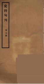 史料旬刊  7