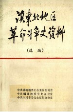 滇东北地区革命斗争史资料  选编