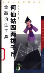 何仙姑四两拨千斤  金融衍生工具