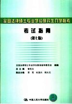 全国法律硕士专业学位研究生入学联考考试指南  第<em>7</em>版