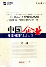 中国企业质量管理创新实践  第<em>1</em>辑