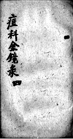 幼科痘科金镜录合刻  附增补保赤心法