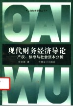 现代财务经济<em>导论</em>  产权、<em>信息</em><em>与</em>社会资本分析