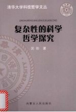 复杂性的<em>科学</em><em>哲学</em>探究