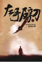 左手劈刀  上