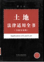 土地<em>法律</em><em>适用</em>全书（含指导案例）