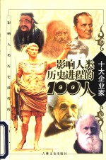 影响人类历史进程的100人  企业家