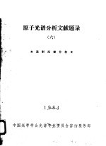 <em>原子</em><em>光谱</em>分析文献题录  6  发射<em>光谱</em>分析