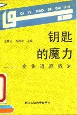 钥匙的魔力  企业道德概论