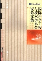 国际声学工程与<em>技术</em>学术<em>会议</em><em>论<em>文集</em></em>  修订版