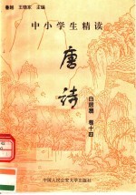 中小学生精读唐诗  白居易  第14卷  总第30卷
