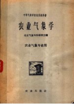 农业<em>气象</em>学