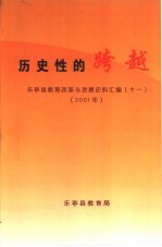 历史性的跨越  乐亭县<em>教育</em>改革与发展史料<em>汇编</em>  11  <em>2001</em><em>年</em>