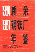 新余钢铁厂  1984  1987