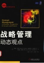 战略管理  动态观点
