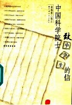 中国<em>科学</em>院士致<em>中学</em>生的信