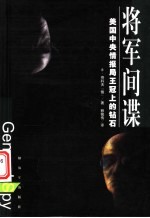 将军间谍  美国中央情报局王冠上的钻石