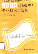 财政  税务类  专业知识与实务  初级