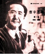 曹辛之集  第3卷  书法·篆刻