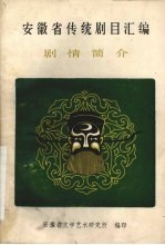 安徽省传统剧目汇<em>编</em>剧情简介