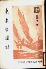<em>气象</em>学讲话