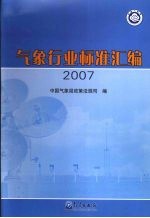 气象行业标准汇<em>编</em>2007