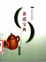 <em>茶道</em>宝典