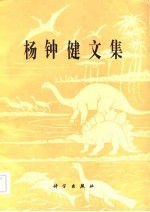 杨钟健<em>文集</em>