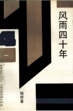 风雨<em>四</em>十年