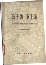鼓干劲  争上游  山西省煤矿<em>技术</em>比武大会资料汇编