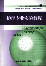 医药卫生类高职高专<em>基础</em>医学教材  护理<em>专业</em>实验<em>教程</em>