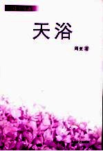 天浴  周亚抒情诗