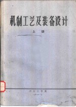 机制工艺及装备设计  上