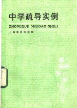中学疏导实例