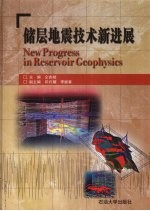 储层地震<em>技术</em><em><em>新</em>进</em><em>展</em>