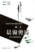 晨窗剪霞  杨义学术<em>随笔</em>自选集