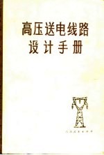 高压送电线路<em>设计</em>手册