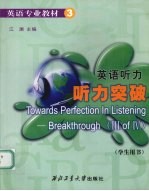 英语听力-听力突破  学生用书