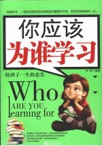 你应该为谁学习  给孩子一生的忠告
