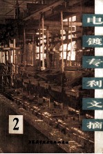 电镀专利文摘  2
