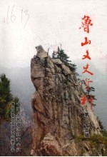 <em>鲁山</em>文史资料  第25辑