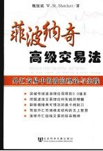 菲波纳奇高级交易法  外汇交易中的波浪理论与实践