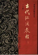 古代汉语教程  上