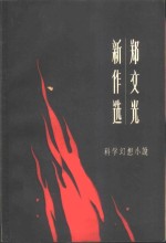 郑<em>文光</em>新作选  科学幻想小说