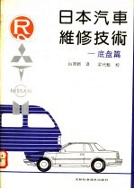 日本<em>汽车</em>维修技术  <em>底盘</em>篇