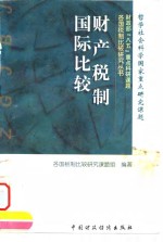 财产税制国际<em>比较</em>