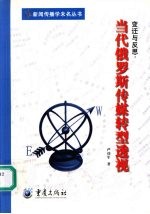 变迁与反思  当代俄罗斯传媒转型透视
