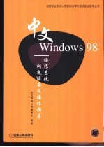 中文<em>Windows</em> 98<em>操作</em>系统问题<em>解答</em>及<em>操作</em>指导