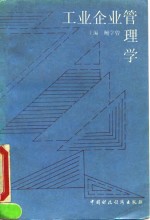 工业企业管理学
