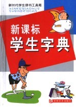 新时代学生辞书工具箱  新课标学生字典